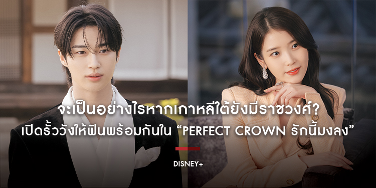 จะเป็นอย่างไรหากเกาหลีใต้ยังมีราชวงศ์? เปิดรั้ววังให้ฟินพร้อมกันใน “Perfect Crown รักนี้มงลง” สตรีมพร้อมพากย์ไทยได้แล้ววันนี้ บน Disney+ ที่นี่ที่เดีย
